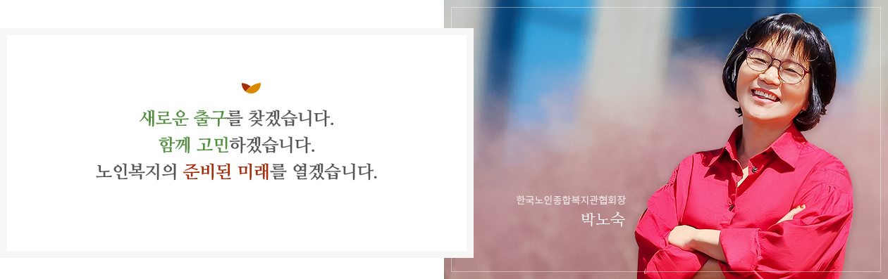한국노인종합복지관협회장 전용만