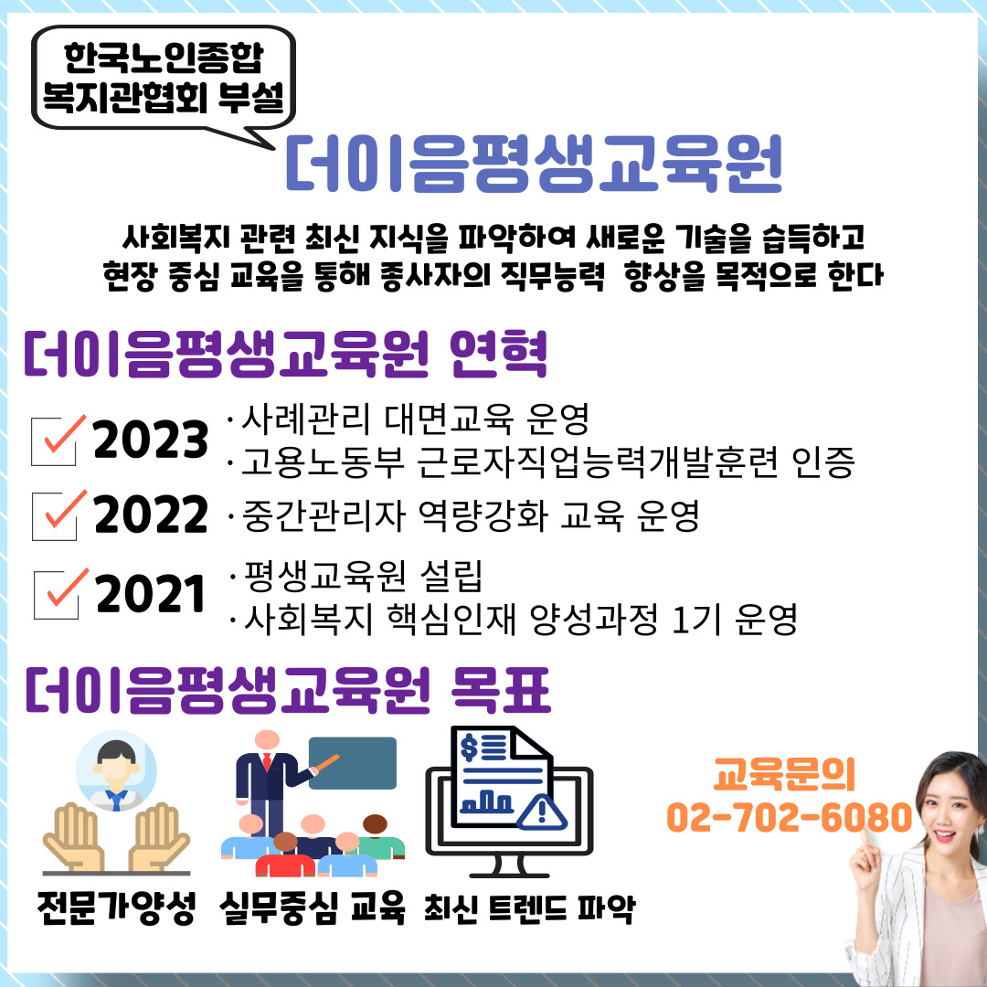한국노인종합복지관협회 부설 더이음 평생교육원