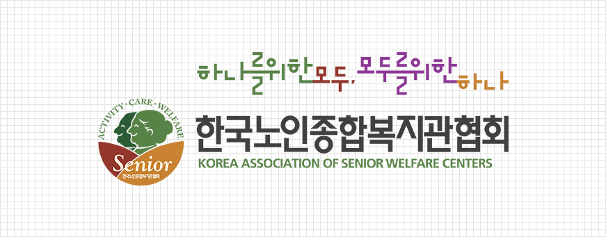 한국노인종합복지관협회 CI 3
