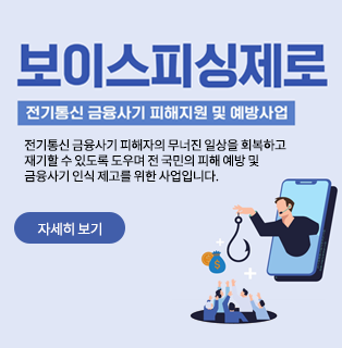 보이스피싱 제로사업