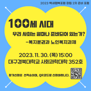 100세 시대! 우리사회는 얼마나 준비되어 있는가?