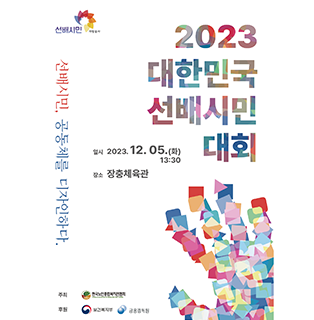 2023 대한민국 선배시민 대회