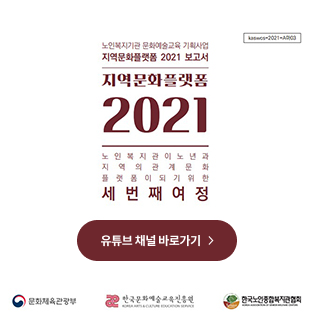 지역문화플랫폼 프로젝트 연구보고서(2021)