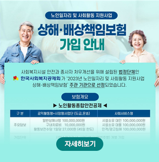 [한국사회복지공제회] 상해배상책임보험 가입 안내