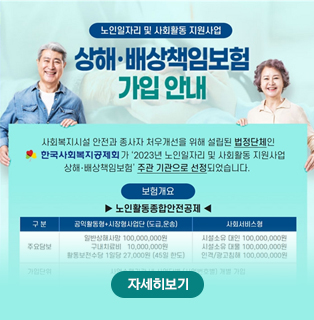 [한국사회복지공제회] 상해배상책임보험 가입 안내